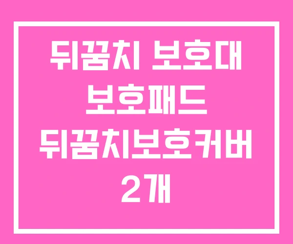 뒤꿈치 보호대 보호패드 뒤꿈치보호커버 2개 뒤꿈치 보호대 보호패드 뒤꿈치보호커버 2개