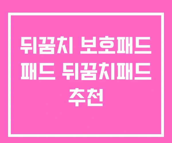 뒤꿈치 보호패드 패드 뒤꿈치패드 추천