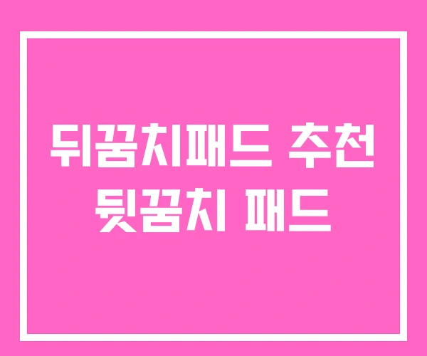뒤꿈치패드 추천 뒷꿈치 패드