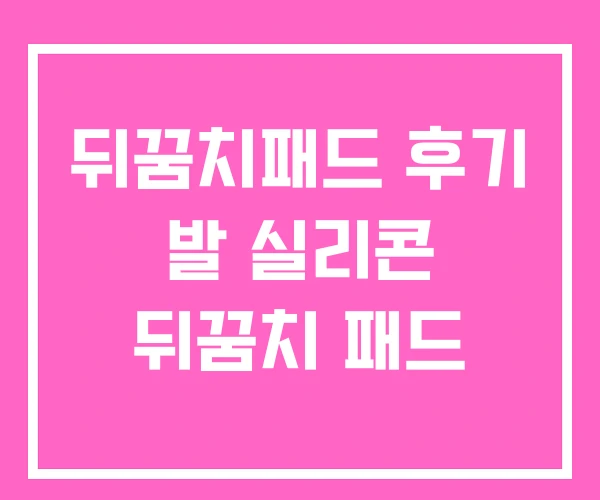 뒤꿈치패드 후기 발 실리콘 뒤꿈치 패드 뒤꿈치패드 후기 발 실리콘 뒤꿈치 패드