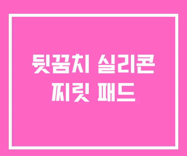 뒷꿈치 실리콘 찌릿 패드 뒷꿈치 실리콘 찌릿 패드