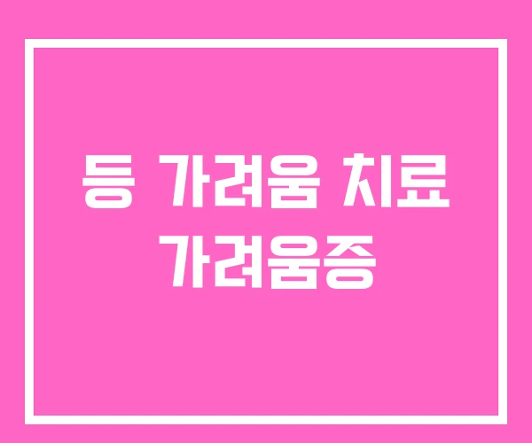등 가려움 치료 가려움증 등 가려움 치료 가려움증