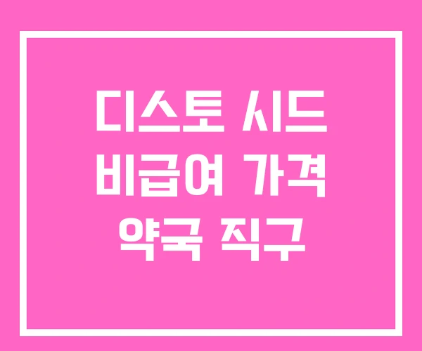 디스토 시드 비급여 가격 약국 직구 디스토 시드 비급여 가격 약국 직구