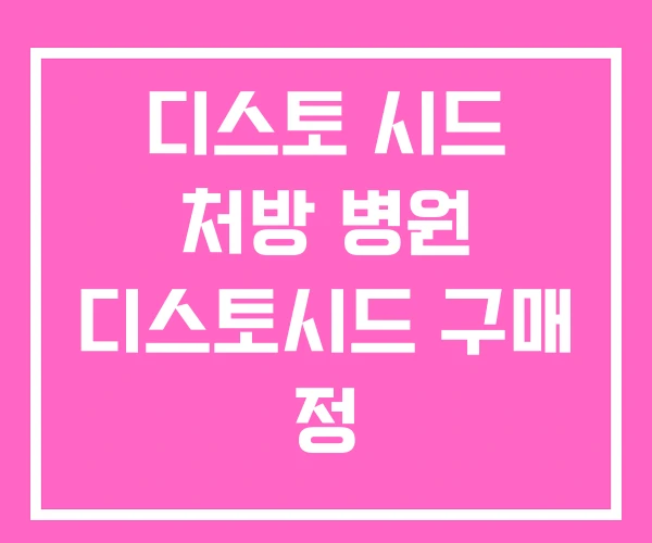 디스토 시드 처방 병원 디스토시드 구매 정 디스토 시드 처방 병원 디스토시드 구매 정