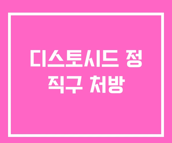 디스토시드 정 직구 처방