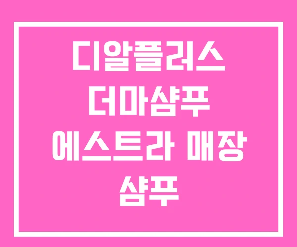 디알플러스 더마샴푸 에스트라 매장 샴푸