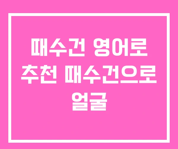 때수건 영어로 추천 때수건으로 얼굴