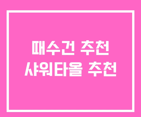 때수건 추천 샤워타올 추천 때수건 추천 샤워타올 추천