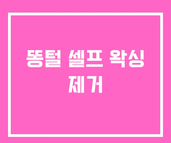 똥털 셀프 왁싱 제거