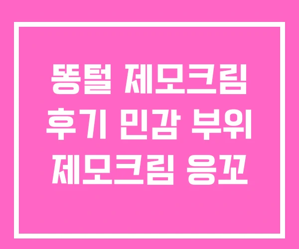 똥털 제모크림 후기 민감 부위 제모크림 응꼬 똥털 제모크림 후기 민감 부위 제모크림 응꼬