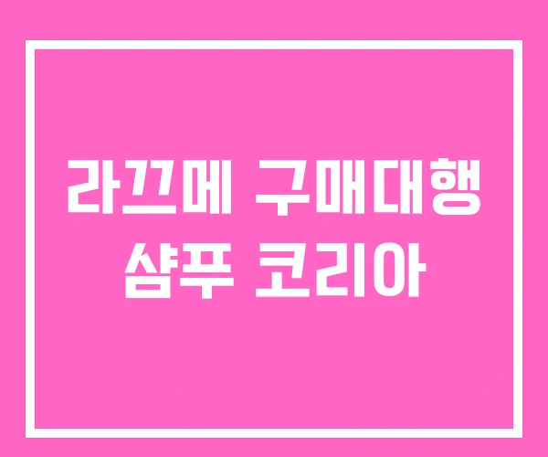 라끄메 구매대행 샴푸 코리아 라끄메 구매대행 샴푸 코리아