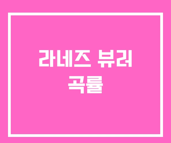 라네즈 뷰러 곡률 라네즈 뷰러 곡률