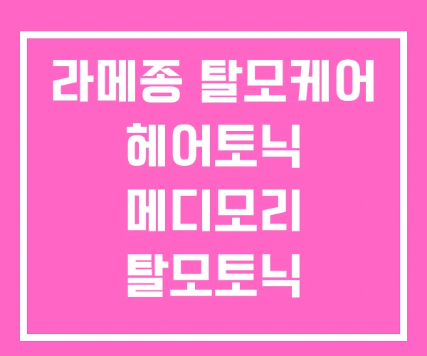 라메종 탈모케어 헤어토닉 메디모리 탈모토닉 올리브영 라메종 탈모케어 헤어토닉 메디모리 탈모토닉 올리브영