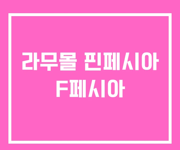라무몰 핀페시아 F페시아 라무몰 핀페시아 F페시아