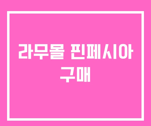 라무몰 핀페시아 구매 라무몰 핀페시아 구매