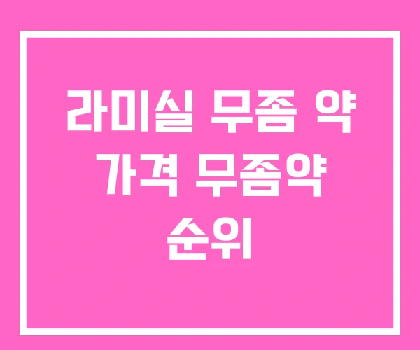 라미실 무좀 약 가격 무좀약 순위 라미실 무좀 약 가격 무좀약 순위