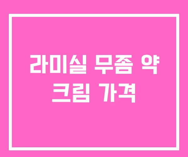 라미실 무좀 약 크림 가격 라미실 무좀 약 크림 가격