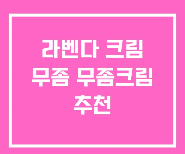 라벤다 크림 무좀 무좀크림 추천