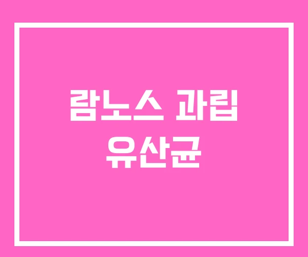 람노스 과립 유산균