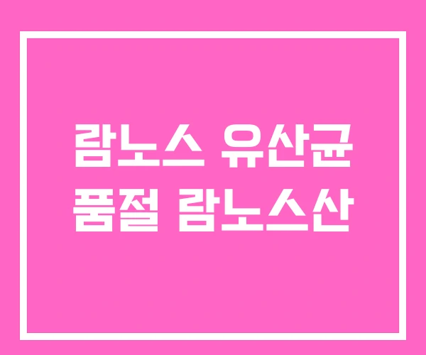 람노스 유산균 품절 람노스산 람노스 유산균 품절 람노스산