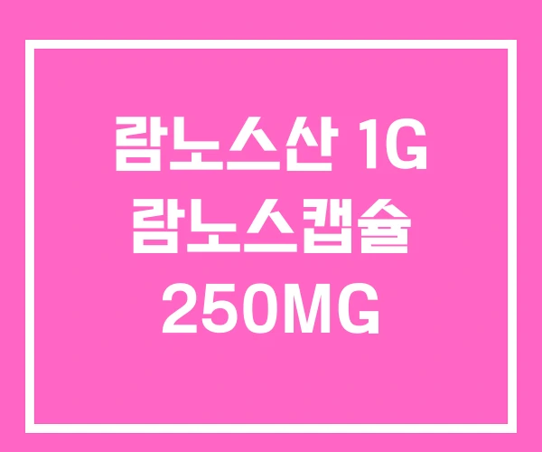 람노스산 1G 람노스캡슐 250MG 람노스산 1G 람노스캡슐 250MG