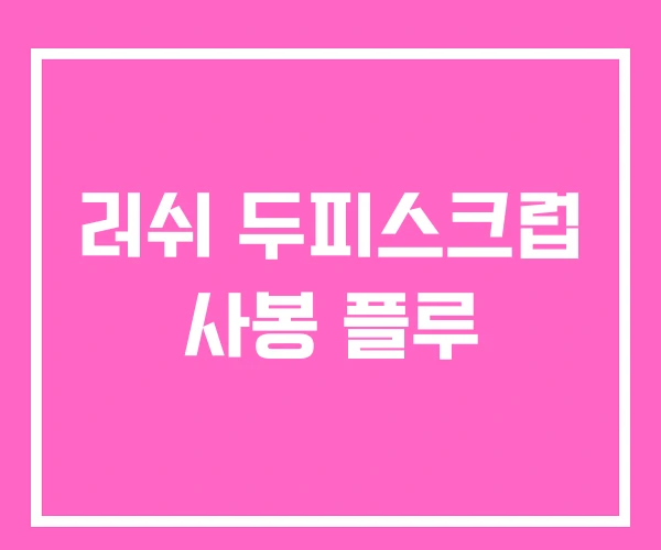 러쉬 두피스크럽 사봉 플루