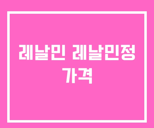 레날민 레날민정 가격 레날민 레날민정 가격
