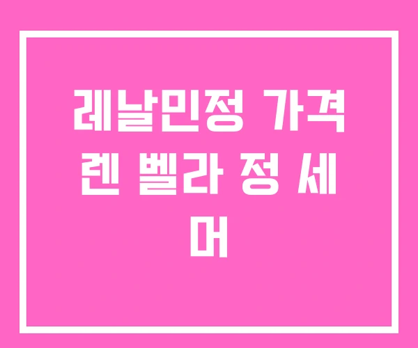 레날민정 가격 렌 벨라 정 세 머 레날민정 가격 렌 벨라 정 세 머