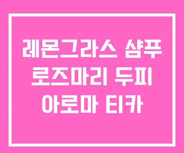 레몬그라스 샴푸 로즈마리 두피 아로마 티카