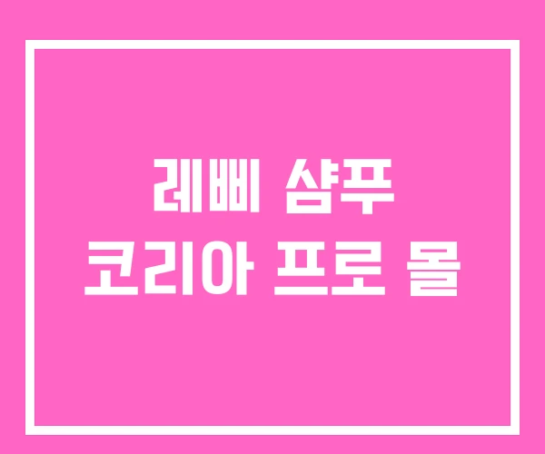 레삐 샴푸 코리아 프로 몰