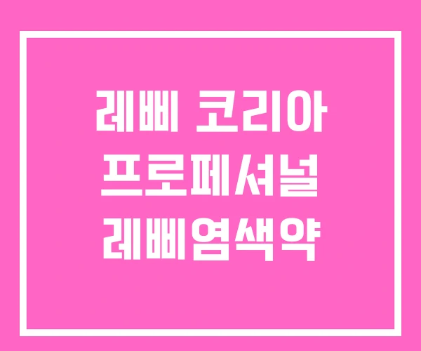 레삐 코리아 프로페셔널 레삐염색약 레삐 코리아 프로페셔널 레삐염색약