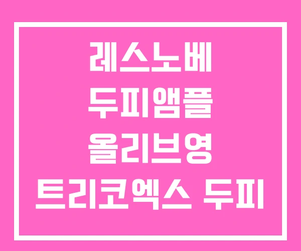 레스노베 두피앰플 올리브영 트리코엑스 두피 앰플