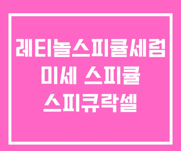 레티놀스피큘세럼 미세 스피큘 스피큐락셀 레티놀스피큘세럼 미세 스피큘 스피큐락셀