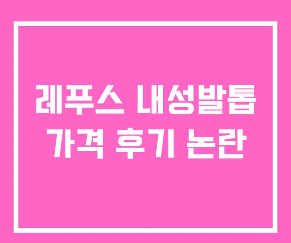 레푸스 내성발톱 가격 후기 논란 레푸스 내성발톱 가격 후기 논란