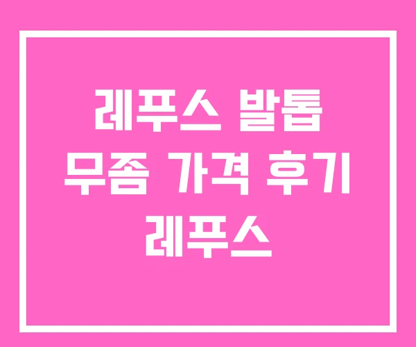 레푸스 발톱 무좀 가격 후기 레푸스