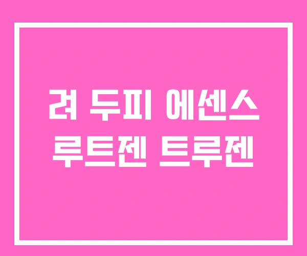 려 두피 에센스 루트젠 트루젠 려 두피 에센스 루트젠 트루젠