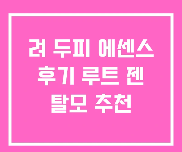 려 두피 에센스 후기 루트 젠 탈모 추천 려 두피 에센스 후기 루트 젠 탈모 추천