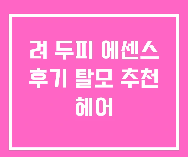 려 두피 에센스 후기 탈모 추천 헤어 려 두피 에센스 후기 탈모 추천 헤어