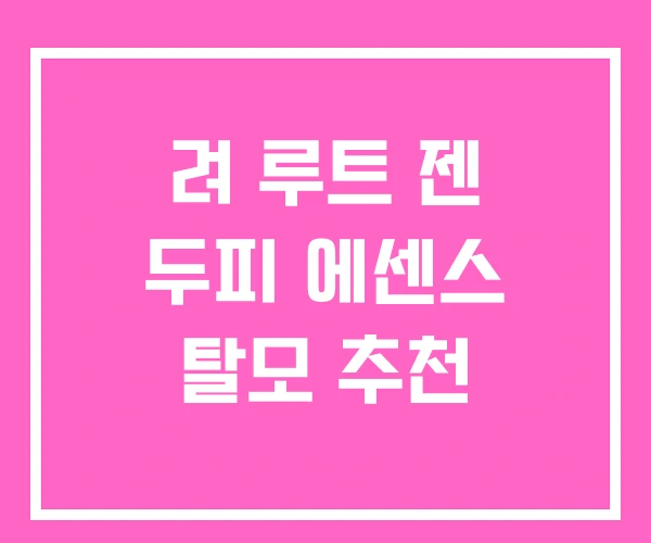 려 루트 젠 두피 에센스 탈모 추천