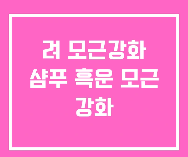 려 모근강화 샴푸 흑운 모근 강화