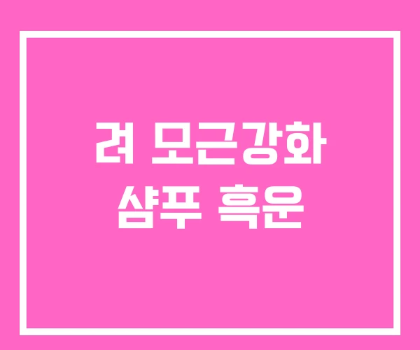 려 모근강화 샴푸 흑운 려 모근강화 샴푸 흑운