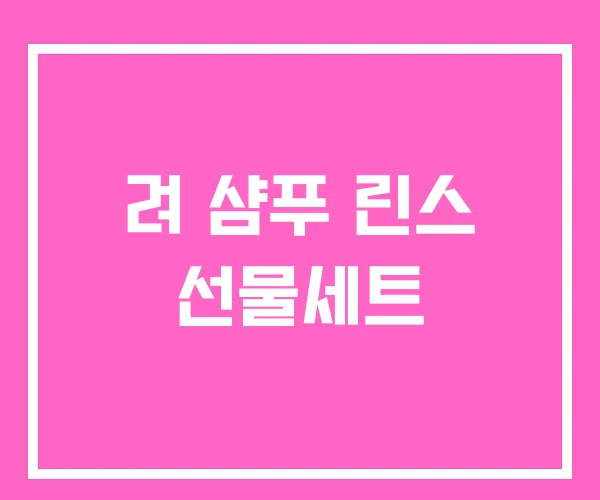 려 샴푸 린스 선물세트