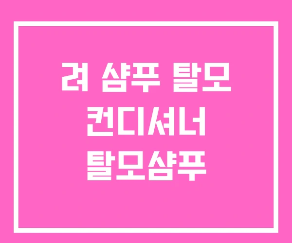 려 샴푸 탈모 컨디셔너 탈모샴푸