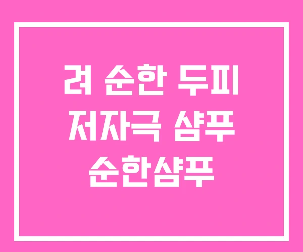 려 순한 두피 저자극 샴푸 순한샴푸