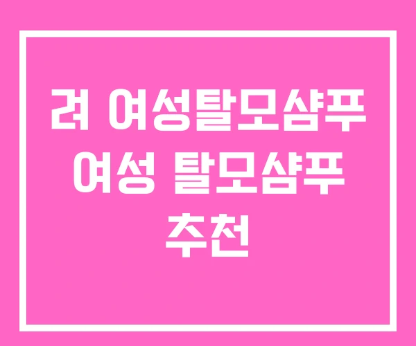 려 여성탈모샴푸 여성 탈모샴푸 추천 려 여성탈모샴푸 여성 탈모샴푸 추천