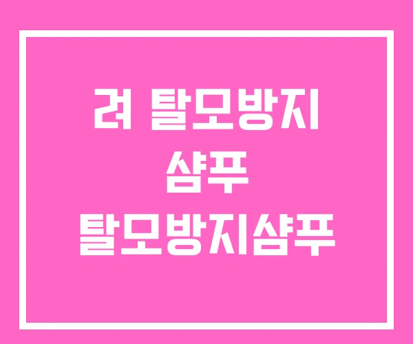 려 탈모방지 샴푸 탈모방지샴푸