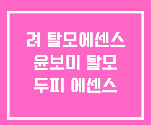 려 탈모에센스 윤보미 탈모 두피 에센스