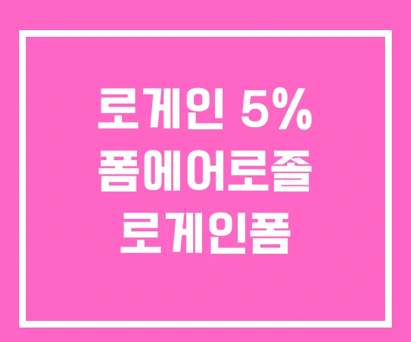 로게인 5% 폼에어로졸 로게인폼