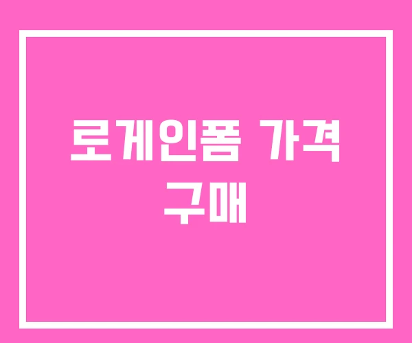 로게인폼 가격 구매 로게인폼 가격 구매