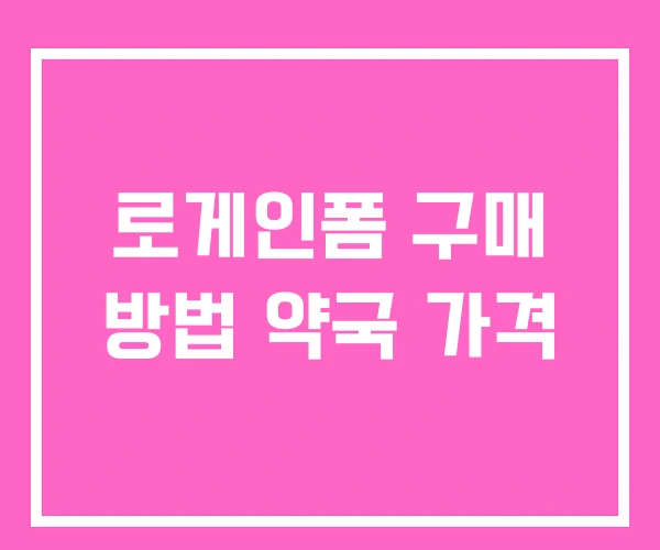 로게인폼 구매 방법 약국 가격 로게인폼 구매 방법 약국 가격